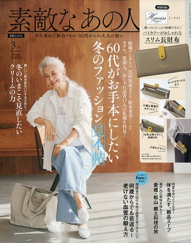 素敵なあの人 2025年3月号 (発売日2025年01月16日) | 雑誌/定期購読の