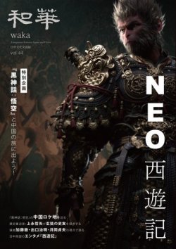 和華 第44号 (発売日2025年01月16日) 表紙
