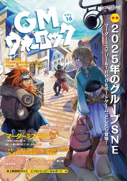 GMウォーロック Vol.16 (発売日2025年01月30日) 表紙