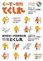 ぐ～す～月刊とくし丸 2023年8月号【創刊号】 表紙
