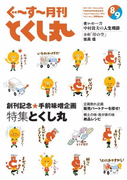 ぐ～す～月刊とくし丸 2023年8月号【創刊号】 (発売日2023年08月01日) 表紙