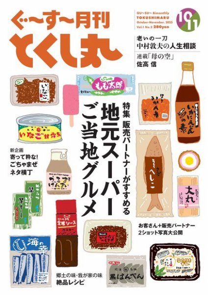 ぐ～す～月刊とくし丸 2023年10月号 (発売日2023年10月01日) 表紙