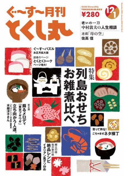 ぐ～す～月刊とくし丸 2023年12月号 (発売日2023年12月01日) 表紙