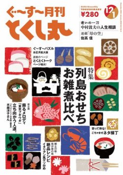 ぐ～す～月刊とくし丸 2023年12月号 (発売日2023年12月01日) | 雑誌