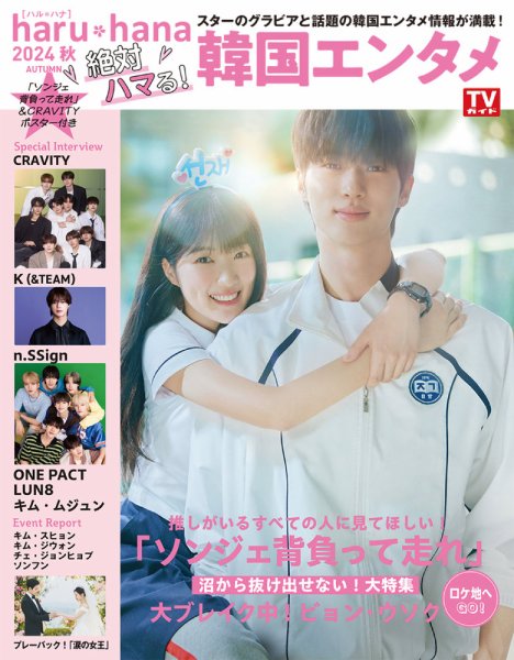 haru*hana 2024秋 絶対ハマる！韓国エンタメ (発売日2024年08月08日) 表紙