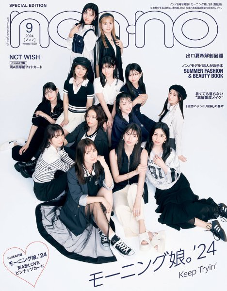 増刊 non・no（ノンノ） 9月号増刊「モーニング娘。‘24表紙版」 (発売日2024年07月20日) 表紙
