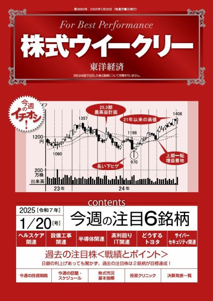 株式ウイークリー 2025/1/20号 (発売日2025年01月20日) 表紙