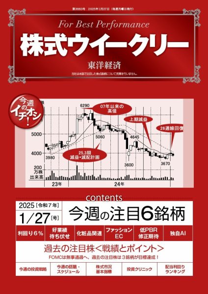株式ウイークリー 2025/1/27号 (発売日2025年01月27日) 表紙