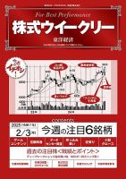 株式ウイークリー 2025/2/3号 (発売日2025年02月03日) 表紙