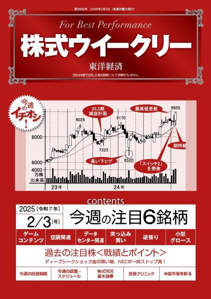 株式ウイークリー 2025/2/3号 (発売日2025年02月03日) 表紙