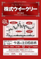 株式ウイークリー 2025/2/10号 (発売日2025年02月10日) 表紙