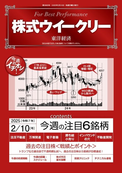 株式ウイークリー 2025/2/10号 (発売日2025年02月10日) 表紙