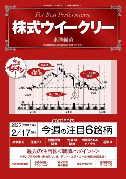 株式ウイークリー 2025/2/17号 (発売日2025年02月17日) 表紙