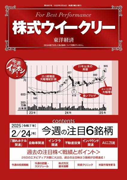 株式ウイークリー 2025/2/24号 (発売日2025年02月24日) 表紙
