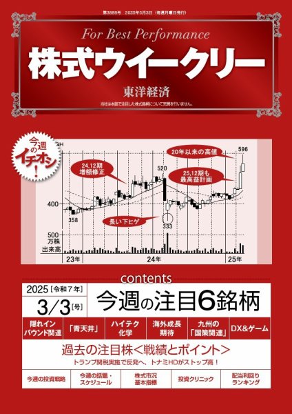 株式ウイークリー 2025/3/3号 (発売日2025年03月03日) 表紙