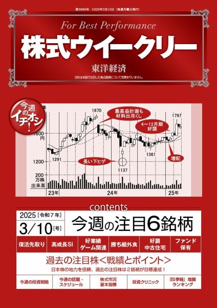 株式ウイークリー 2025/3/10号 (発売日2025年03月10日) 表紙