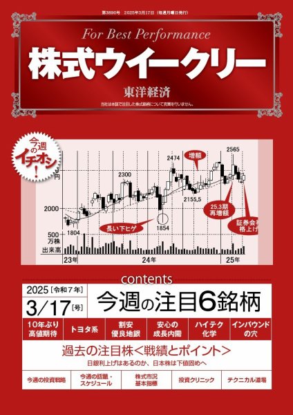 株式ウイークリー 2025/3/17号 (発売日2025年03月17日) 表紙