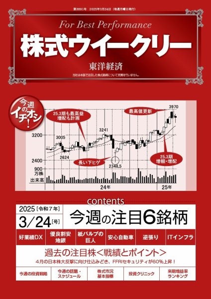 株式ウイークリー 2025/3/24号 (発売日2025年03月24日) 表紙