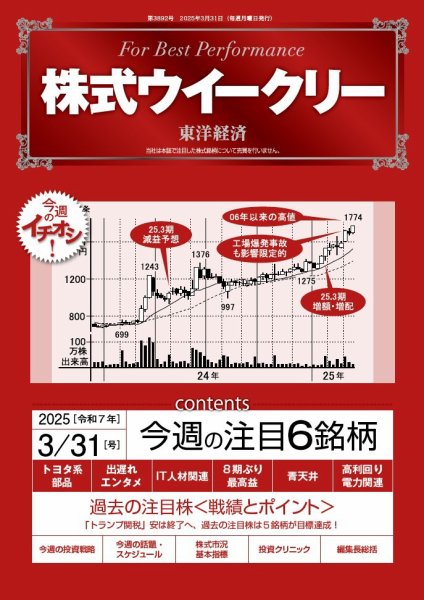 株式ウイークリー 2025/3/31号 (発売日2025年03月31日) 表紙