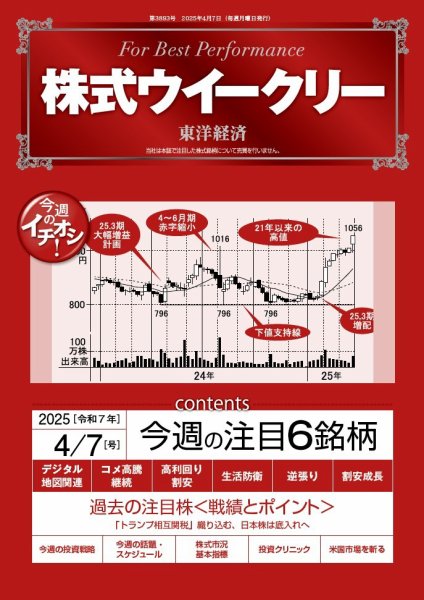 株式ウイークリー 2025/4/7号 (発売日2025年04月07日) 表紙