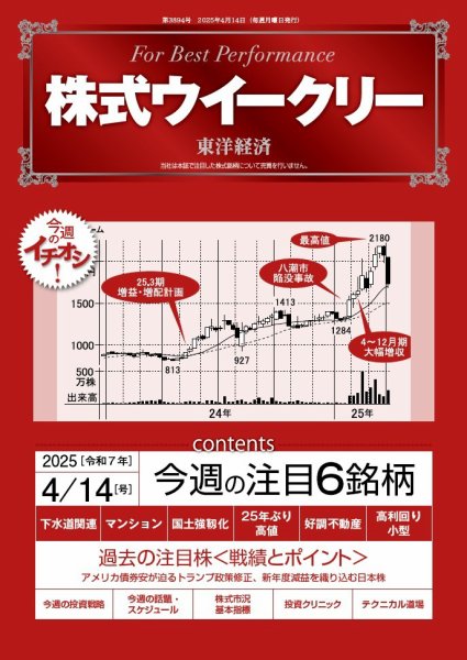 株式ウイークリー 2025/4/14号 (発売日2025年04月14日) 表紙