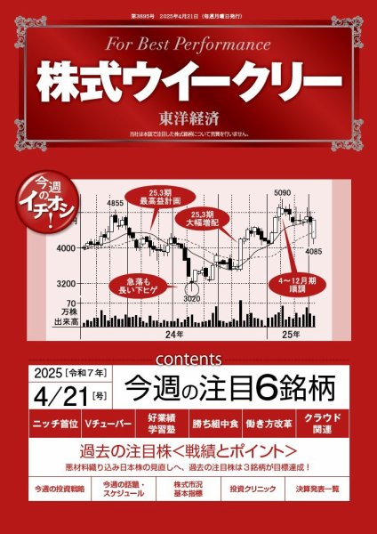 株式ウイークリー 2025/4/21号 (発売日2025年04月21日) 表紙