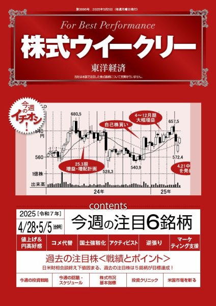 株式ウイークリー 2025/4/28・5/5合併号 (発売日2025年04月28日) 表紙