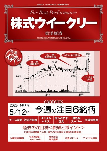 株式ウイークリー 2025/5/12号 (発売日2025年05月12日) 表紙