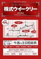 株式ウイークリー 2025/5/19号 (発売日2025年05月19日) 表紙