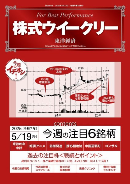 株式ウイークリー 2025/5/19号 (発売日2025年05月19日) 表紙