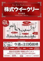 株式ウイークリー 2025/5/26号 (発売日2025年05月26日) 表紙