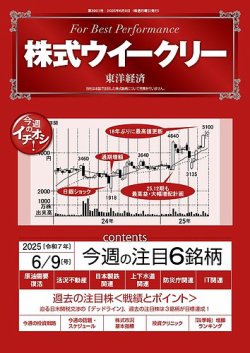 株式ウイークリー 2025/6/9号 (発売日2025年06月09日) 表紙
