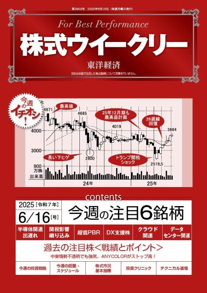 株式ウイークリー 2025/6/16号 (発売日2025年06月16日) 表紙