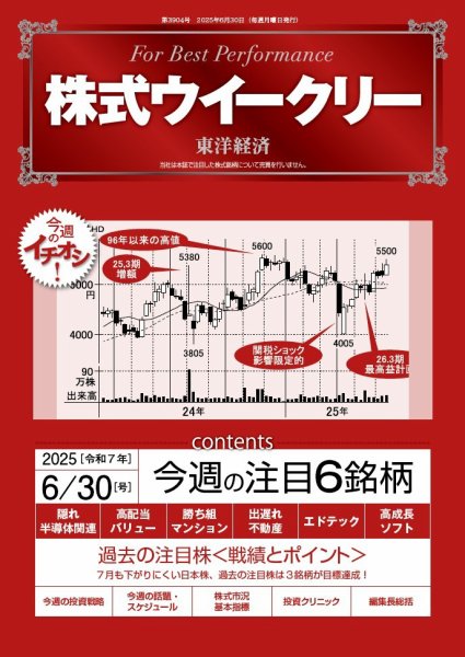 株式ウイークリー 2025/6/30号 (発売日2025年06月30日) 表紙