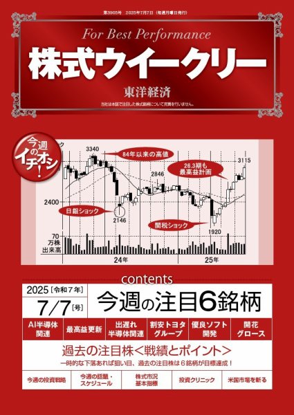 株式ウイークリー 2025/7/7号 (発売日2025年07月07日) 表紙
