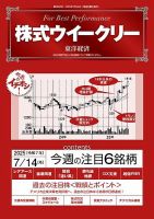 株式ウイークリー 2025/7/14号 (発売日2025年07月14日) 表紙