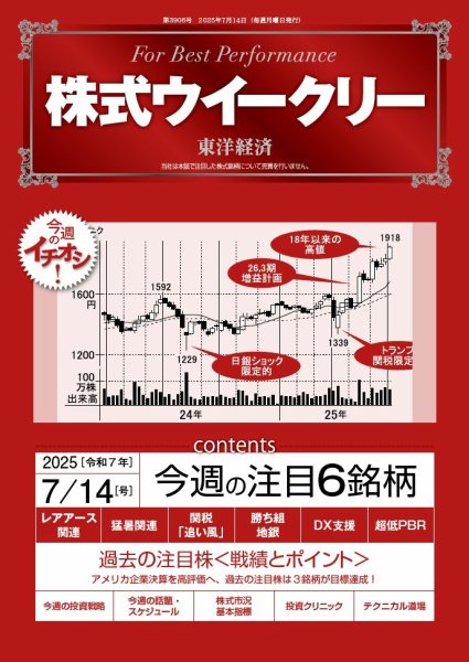 株式ウイークリー 2025/7/14号 (発売日2025年07月14日) 表紙