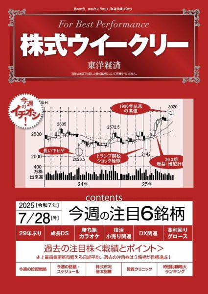 株式ウイークリー 2025/7/28号 (発売日2025年07月28日) 表紙