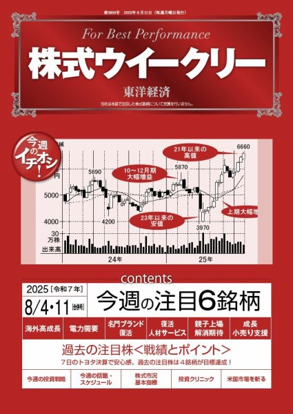 株式ウイークリー 2025/8/4・11合併号 (発売日2025年08月04日) 表紙