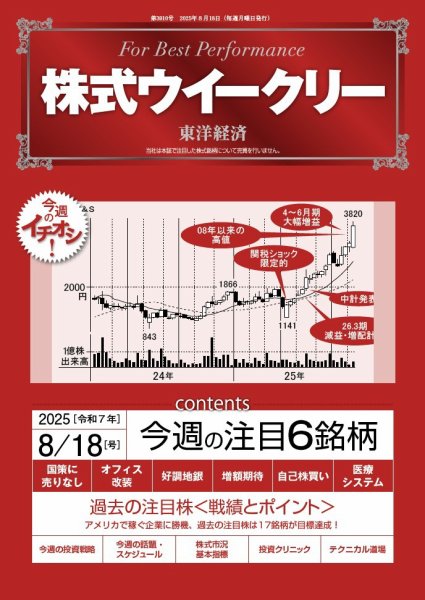 株式ウイークリー 2025/8/18号 (発売日2025年08月18日) 表紙