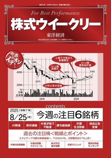 株式ウイークリー 2025/8/25号 (発売日2025年08月25日) 表紙