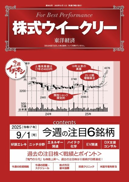 株式ウイークリー 2025/9/1号 (発売日2025年09月01日) 表紙