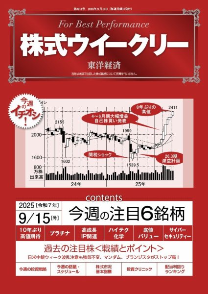 株式ウイークリー 2025年9/15号 (発売日2025年09月15日) 表紙