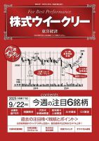 株式ウイークリー 2025年9/22号 (発売日2025年09月22日) 表紙