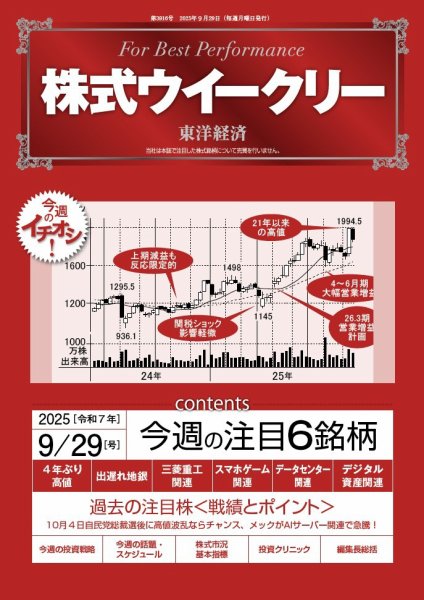株式ウイークリー 2025年9/29号 (発売日2025年09月29日) 表紙