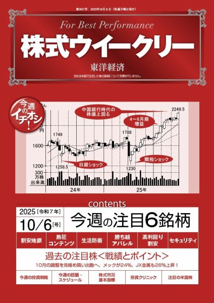 株式ウイークリー 2025年10/6号 (発売日2025年10月06日) 表紙