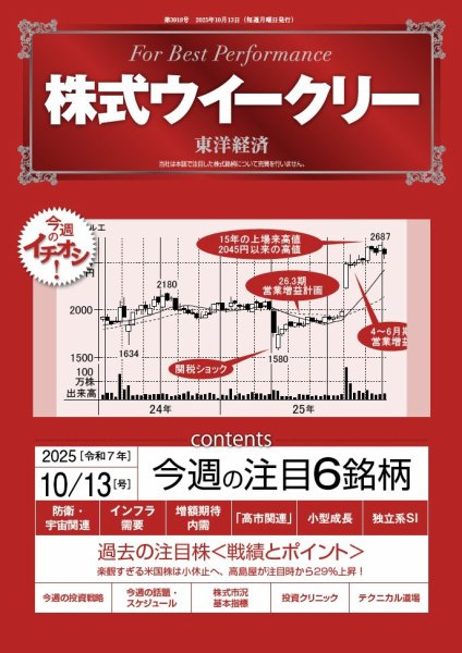 株式ウイークリー 2025年10/13号 (発売日2025年10月13日) 表紙
