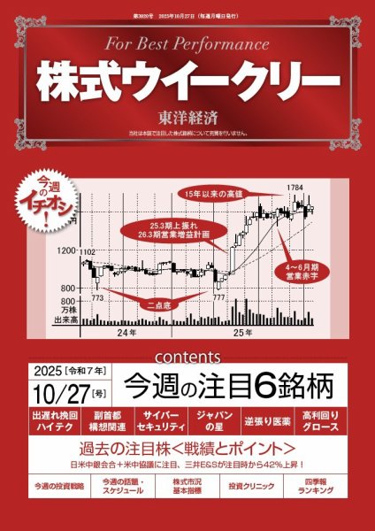 株式ウイークリー 2025年10/27号 (発売日2025年10月27日) 表紙