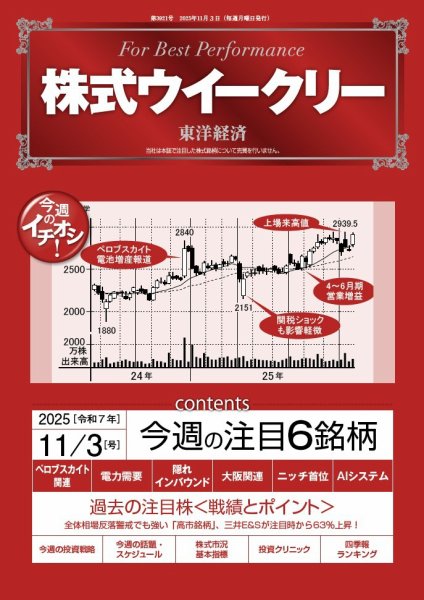 株式ウイークリー 2025年11/3号 (発売日2025年11月03日) 表紙