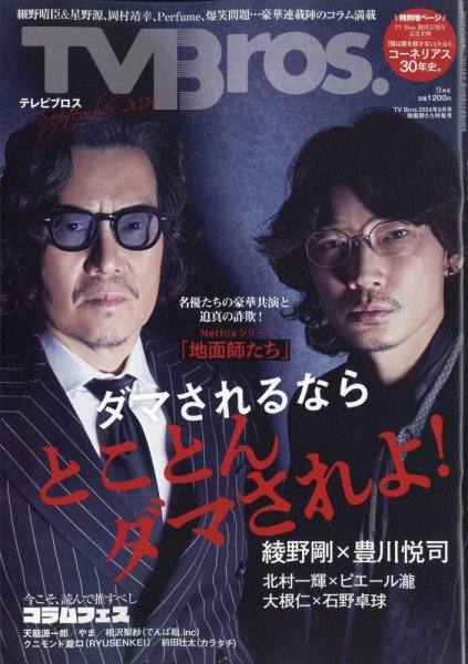 TV Bros.（テレビブロス） 2024年9月号 地面師たち特集号 (発売日2024